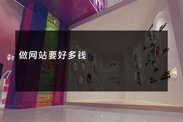 做网站要好多钱