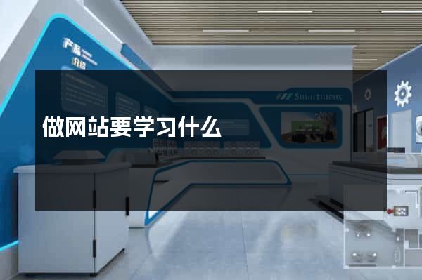 做网站要学习什么