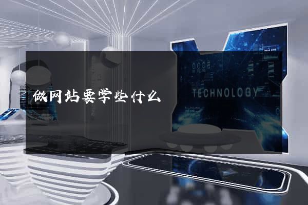 做网站要学些什么