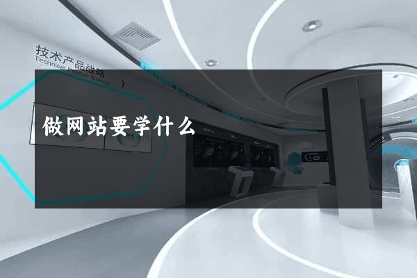 做网站要学什么