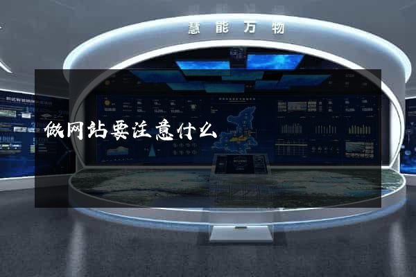 做网站要注意什么