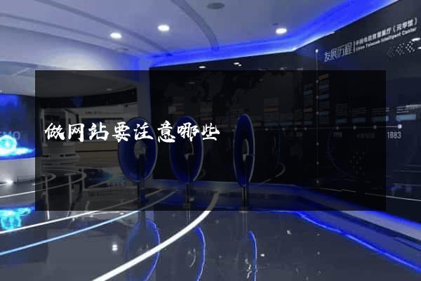 做网站要注意哪些