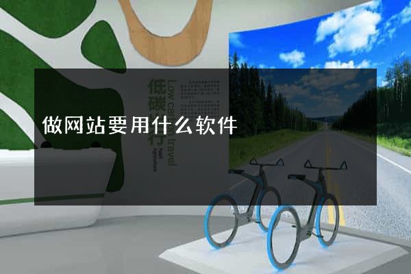 做网站要用什么软件