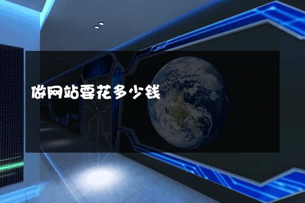 做网站要花多少钱