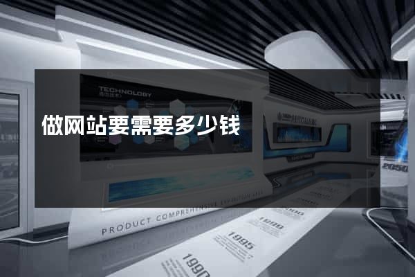 做网站要需要多少钱