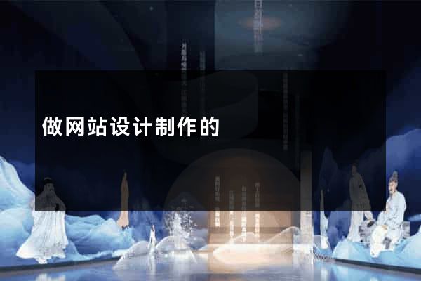 做网站设计制作的