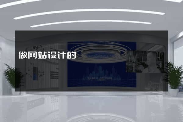 做网站设计的