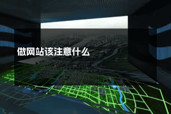 做网站该注意什么