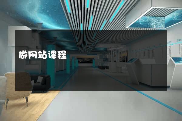 做网站课程