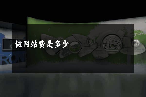 做网站费是多少