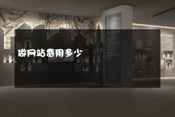 做网站费用多少