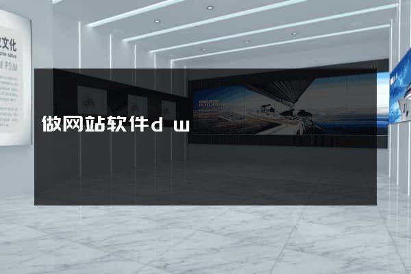做网站软件dw