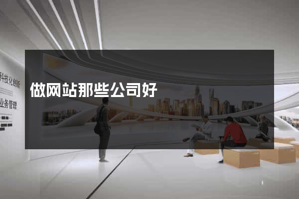 做网站那些公司好