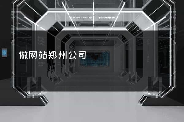 做网站郑州公司