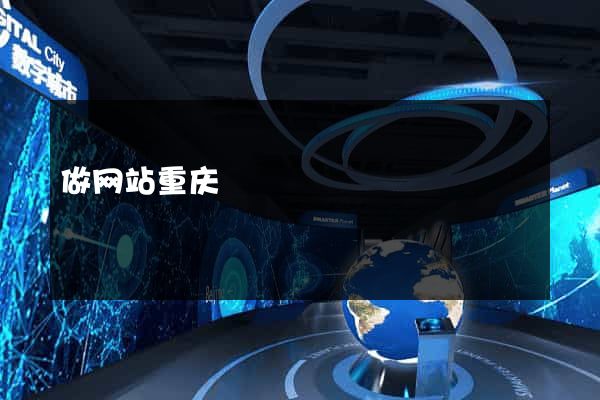 做网站重庆