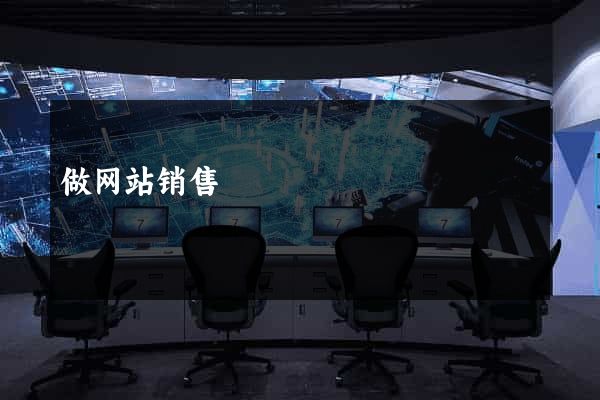 做网站销售