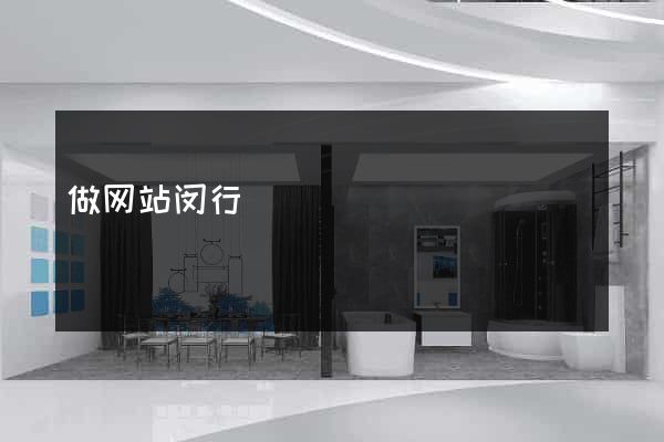 做网站闵行