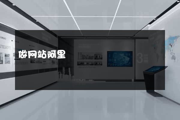 做网站阿里