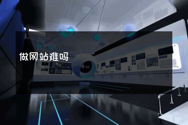做网站难吗