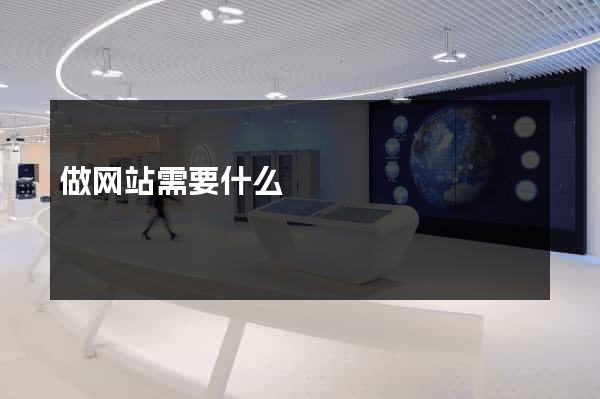 做网站需要什么