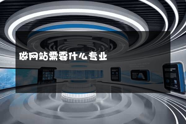 做网站需要什么专业