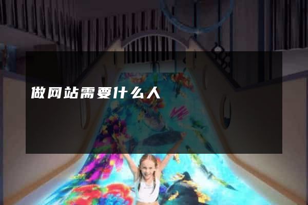 做网站需要什么人