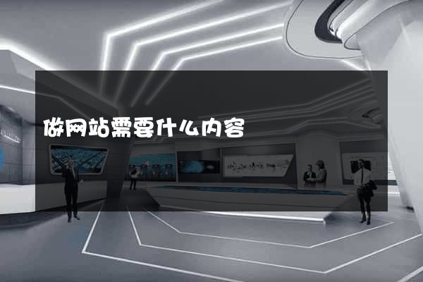 做网站需要什么内容