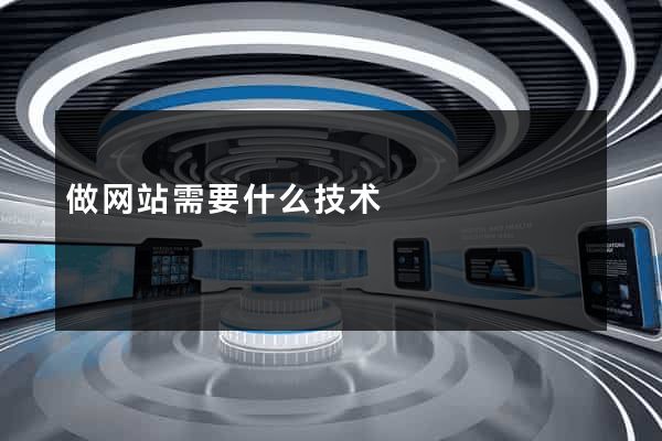 做网站需要什么技术