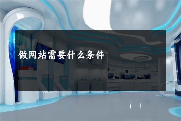做网站需要什么条件