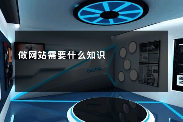 做网站需要什么知识