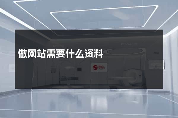 做网站需要什么资料