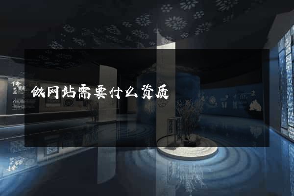 做网站需要什么资质