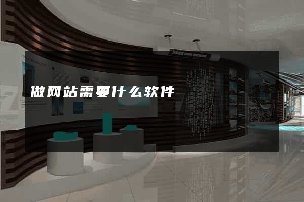 做网站需要什么软件