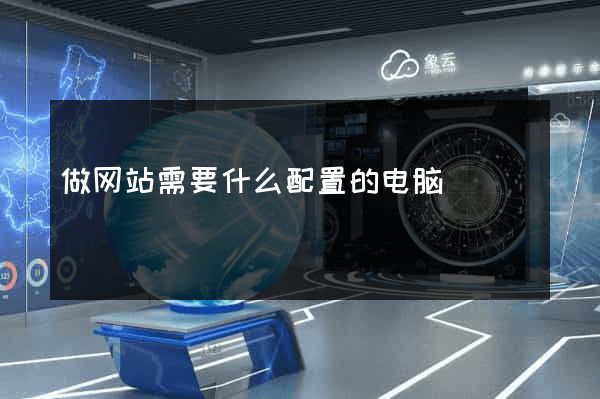 做网站需要什么配置的电脑