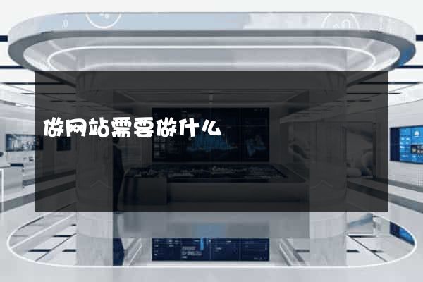 做网站需要做什么