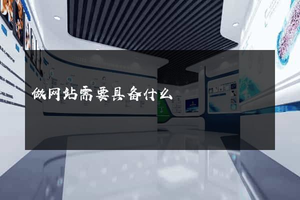 做网站需要具备什么