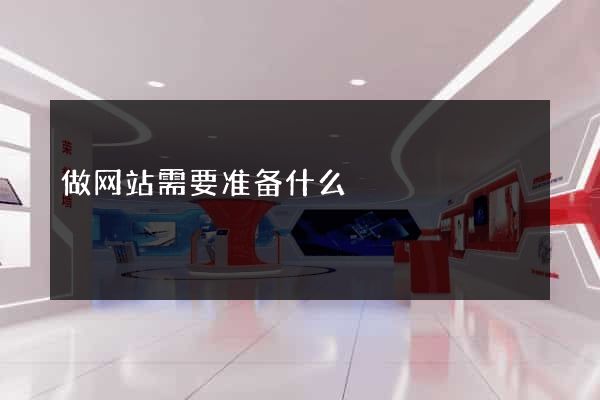 做网站需要准备什么