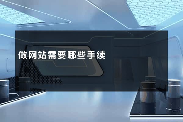 做网站需要哪些手续