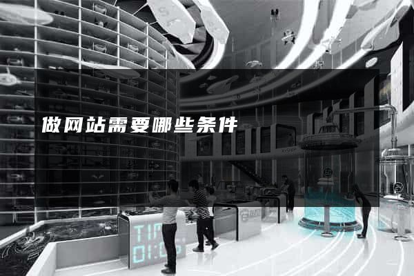 做网站需要哪些条件