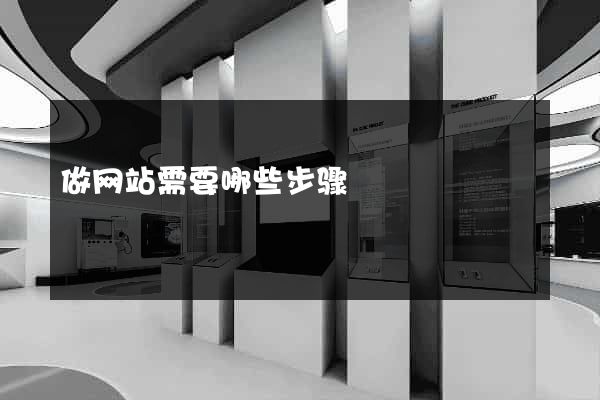 做网站需要哪些步骤