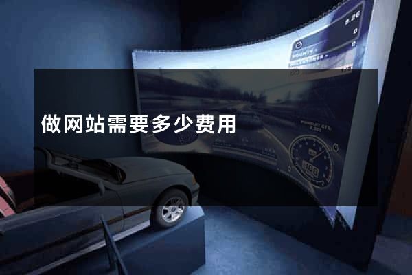做网站需要多少费用