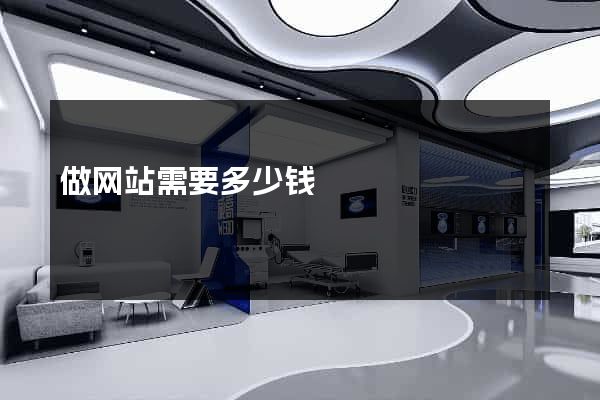 做网站需要多少钱