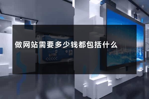 做网站需要多少钱都包括什么