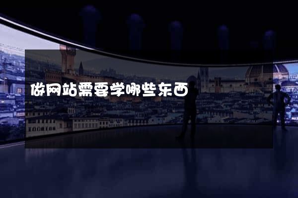 做网站需要学哪些东西
