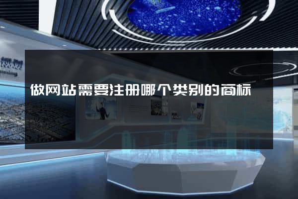 做网站需要注册哪个类别的商标