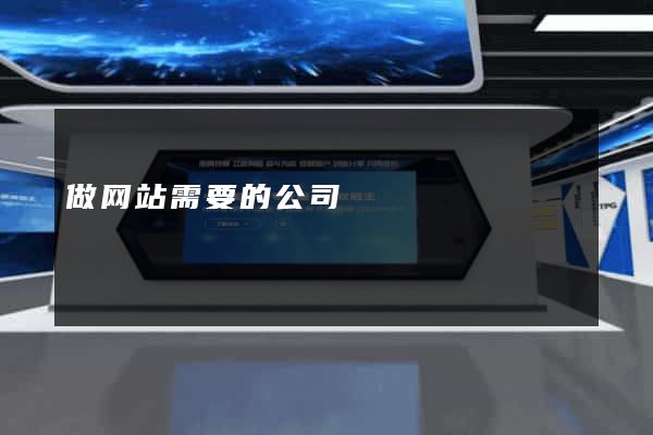 做网站需要的公司