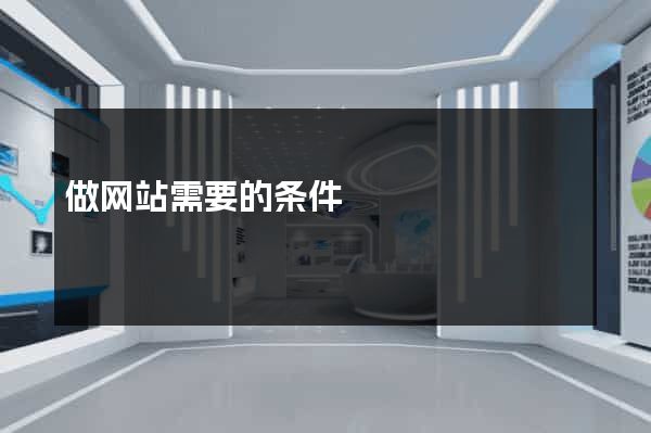 做网站需要的条件