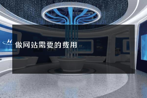 做网站需要的费用