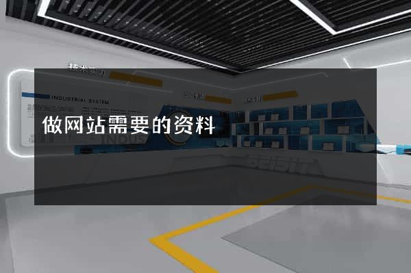 做网站需要的资料
