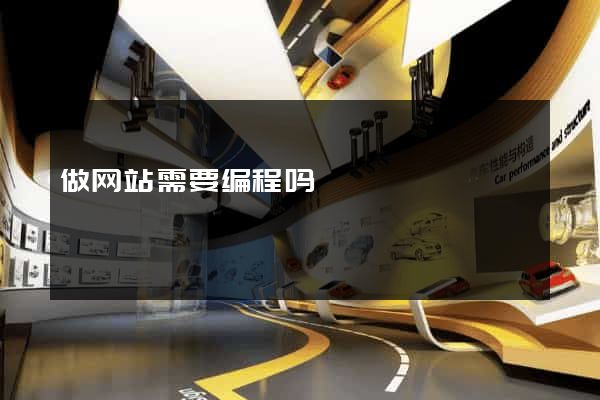 做网站需要编程吗